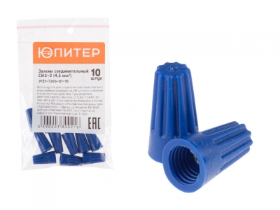 Зажим соединительный изолирующий СИЗ-2 (4,5 мм2) (10 шт) Юпитер (синий) (ЮПИТЕР)